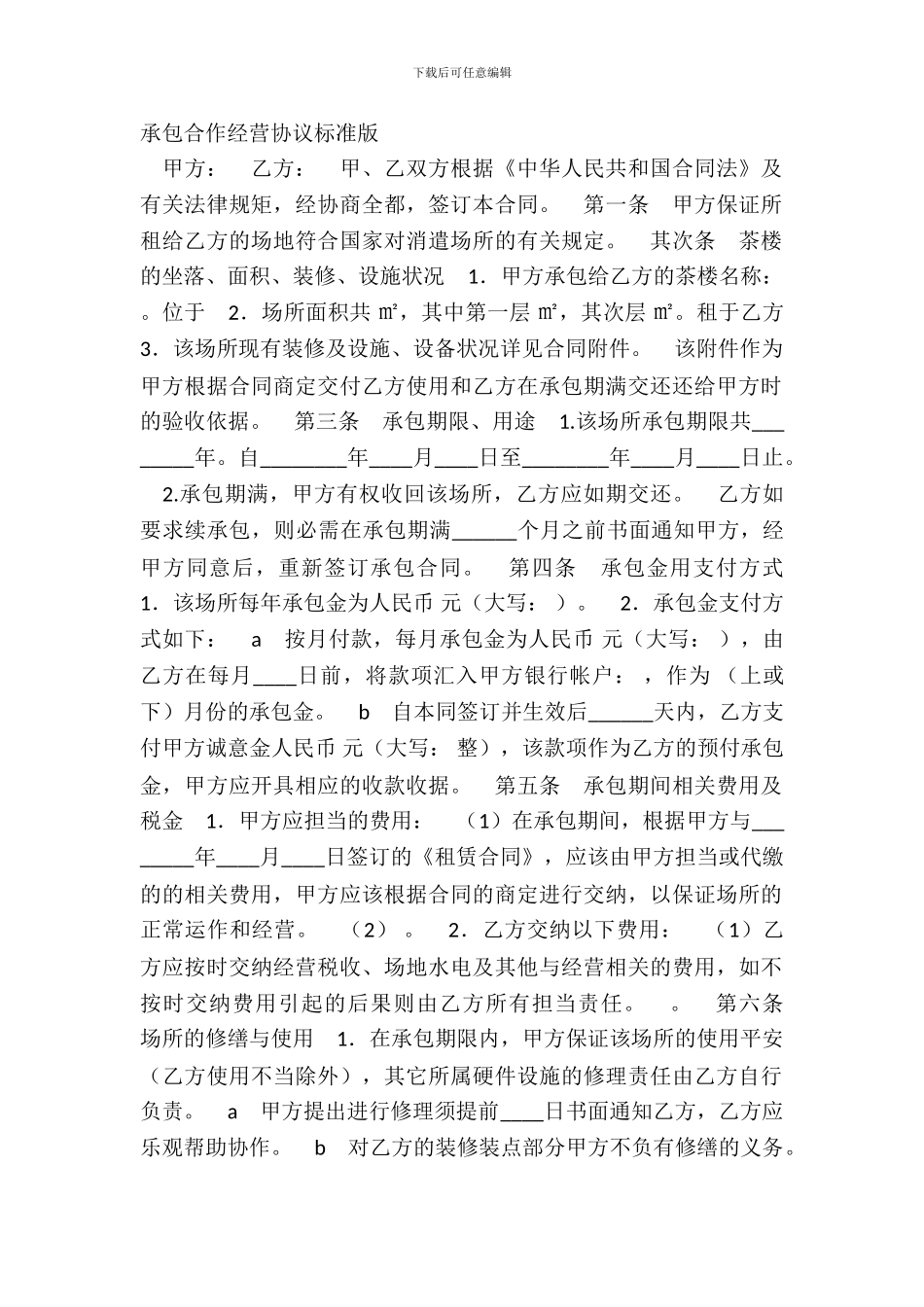 承包合作经营协议标准版_第2页