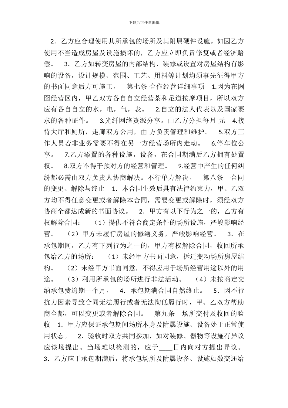 承包合作经营协议标准版_第3页