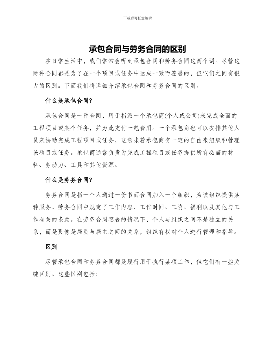 承包合同与劳务合同的区别_第1页