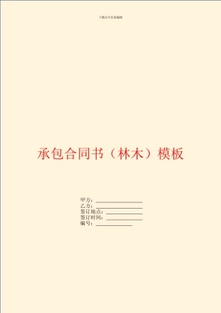 承包合同书(林木)模板