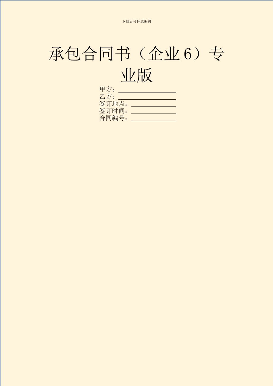 承包合同书(企业6)专业版_第1页