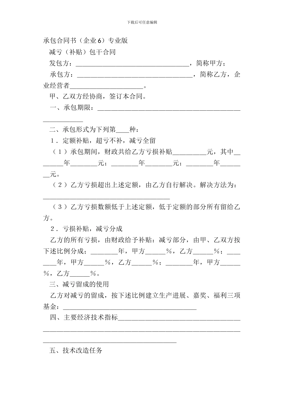 承包合同书(企业6)专业版_第2页