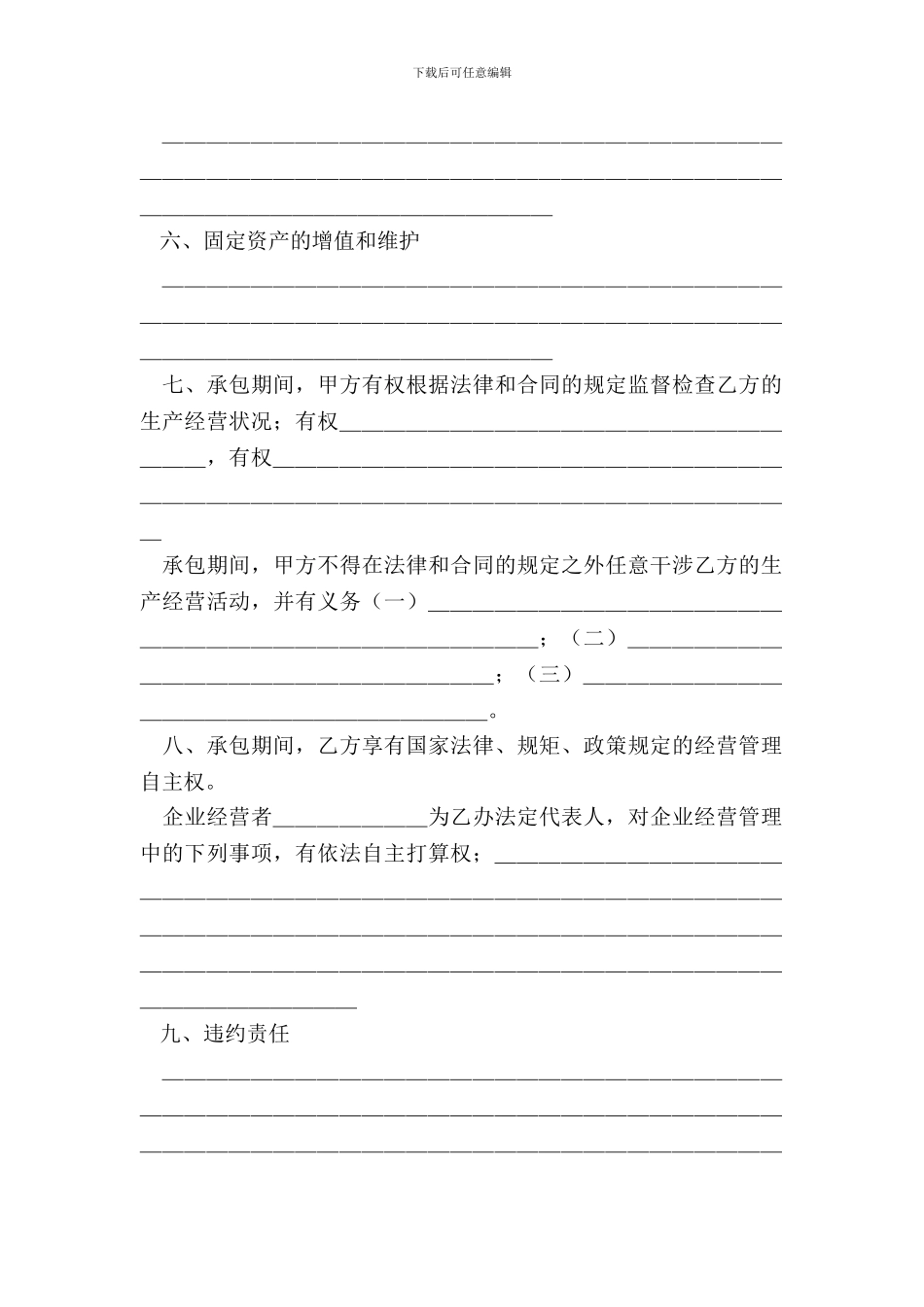 承包合同书(企业6)专业版_第3页