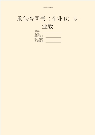 承包合同书(企业6)专业版