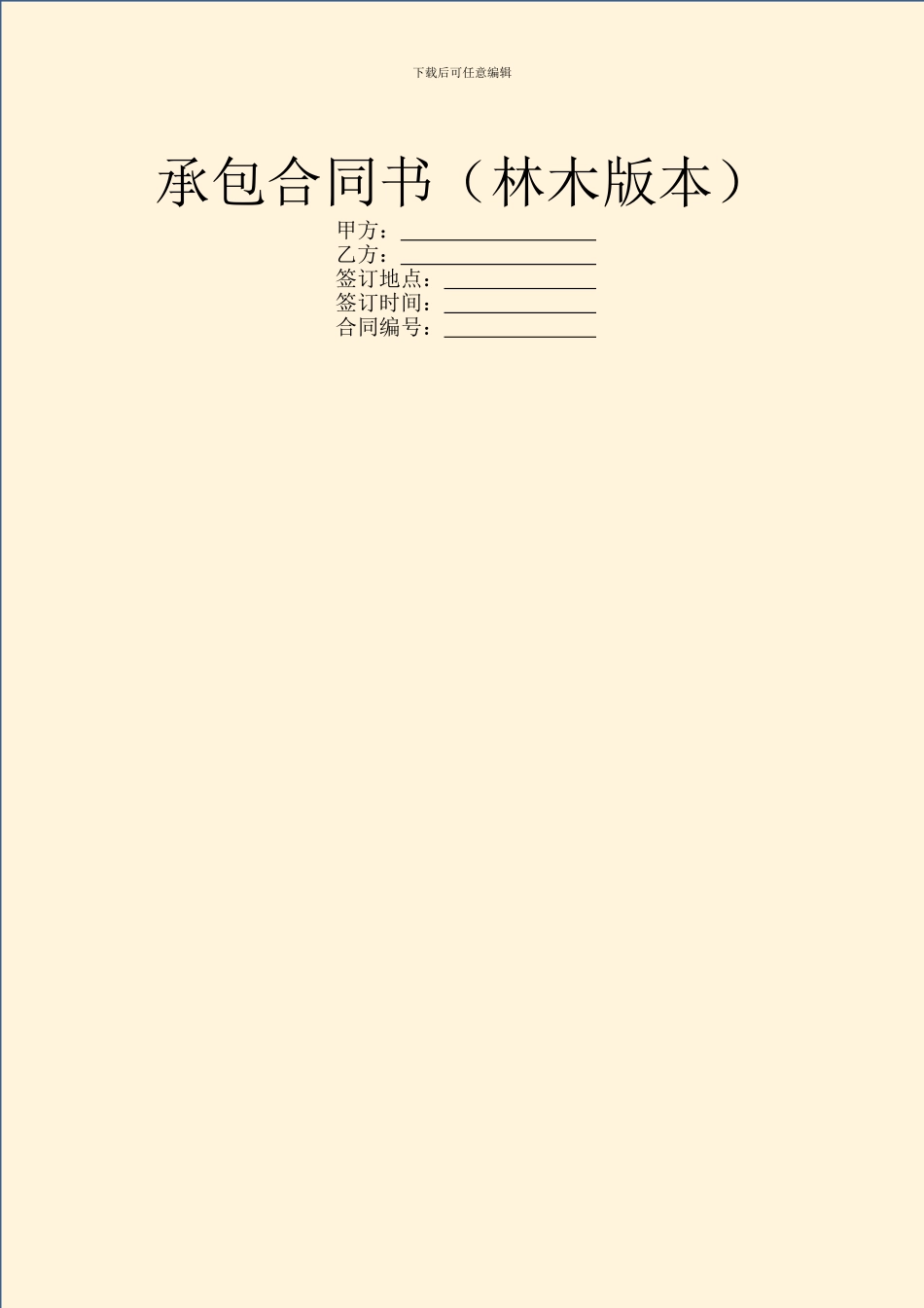 承包合同书(林木版本)_第1页