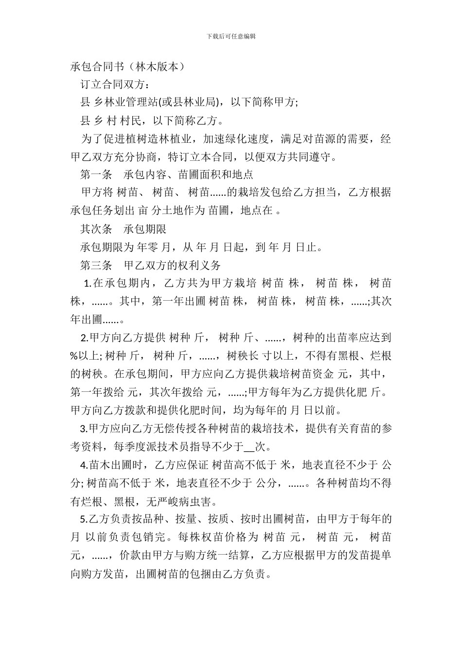 承包合同书(林木版本)_第2页