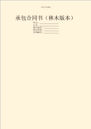 承包合同书(林木版本)
