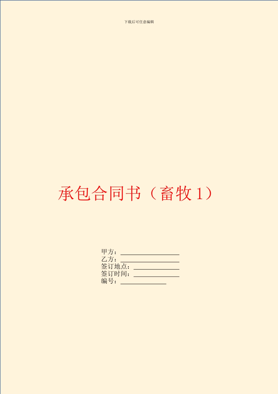 承包合同书(畜牧1)_第1页