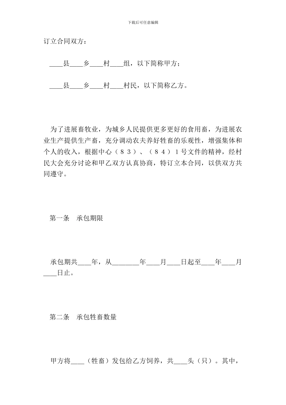 承包合同书(畜牧1)_第2页