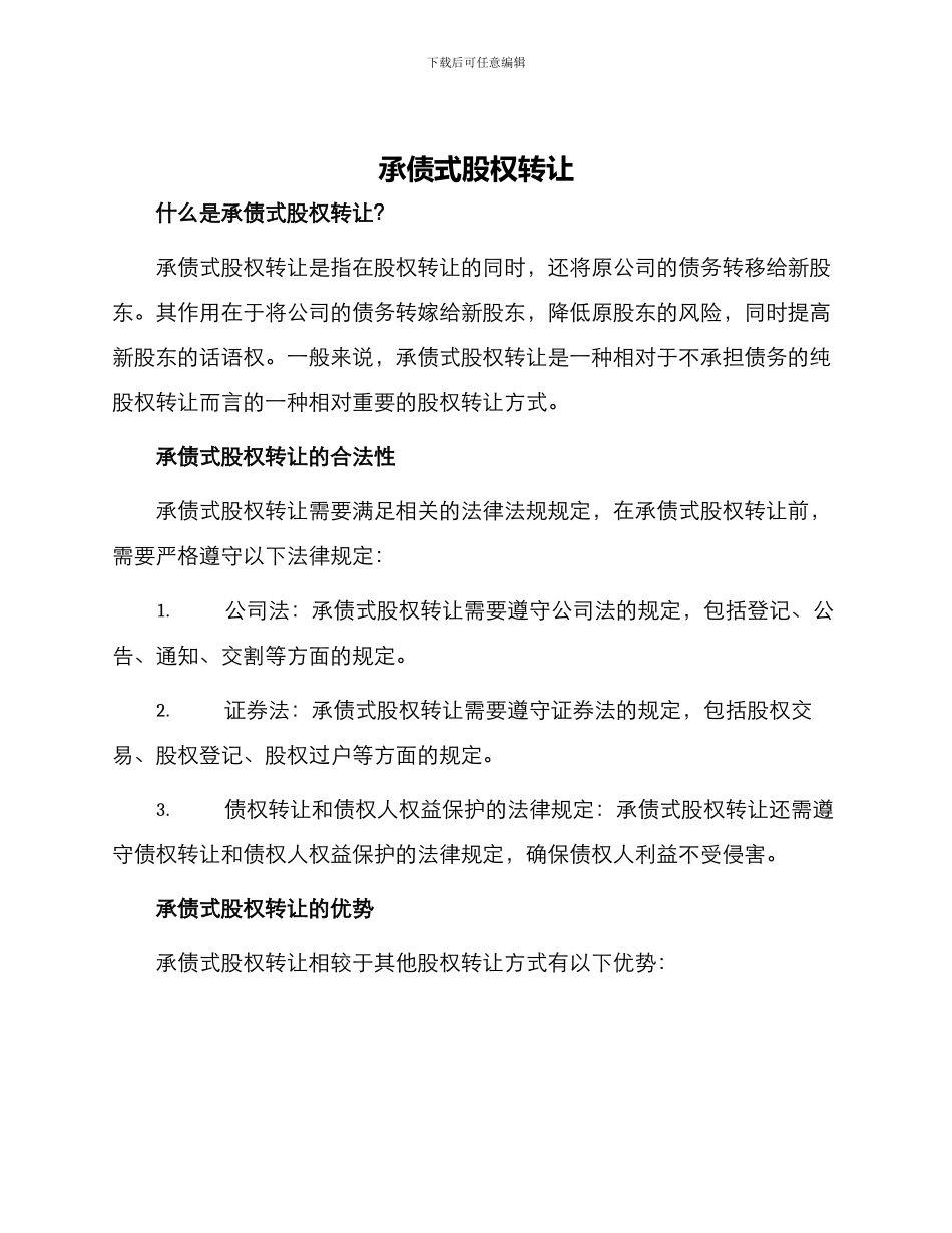 承债式股权转让_第1页