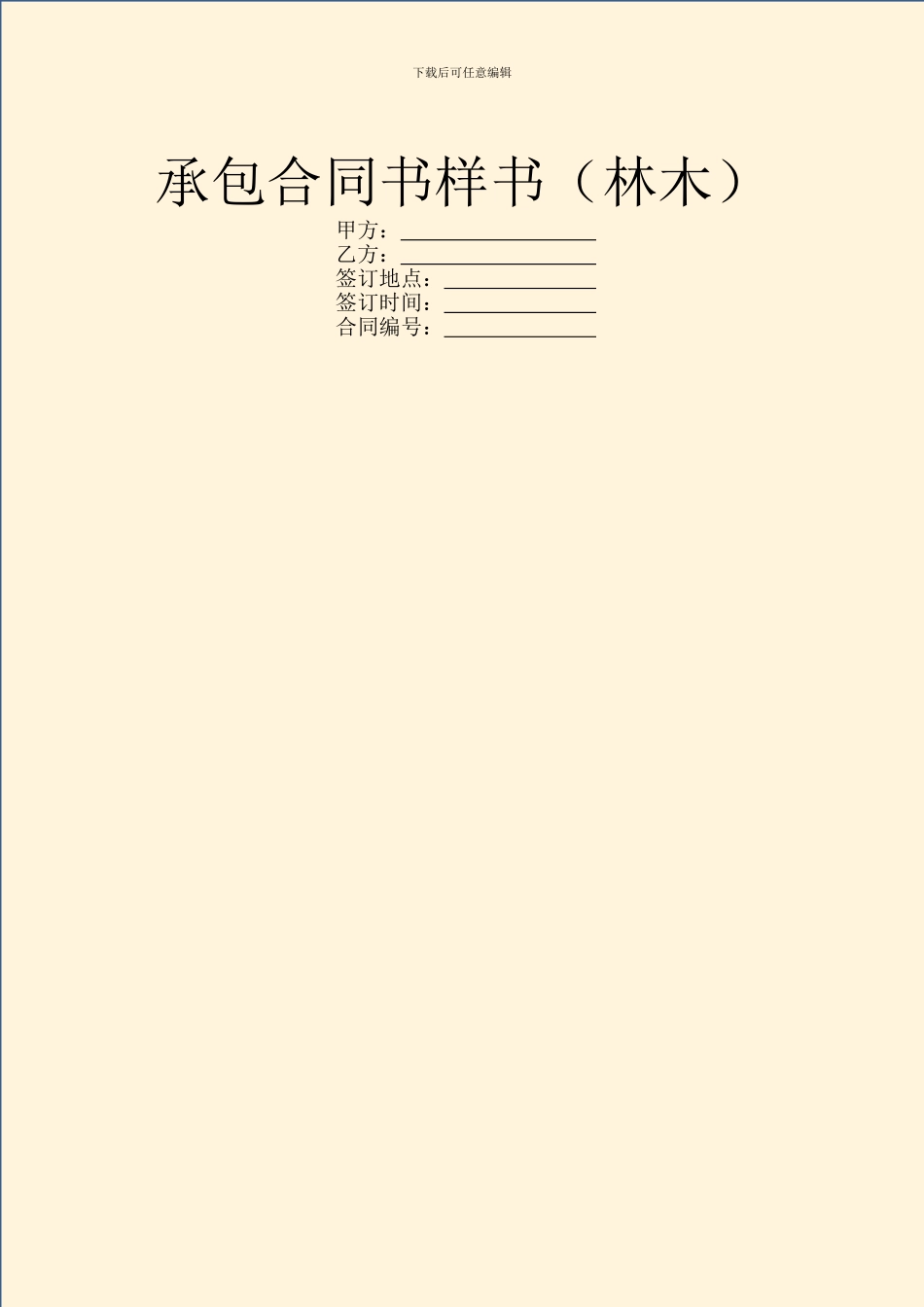 承包合同书样书_第1页