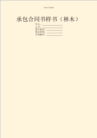 承包合同书样书