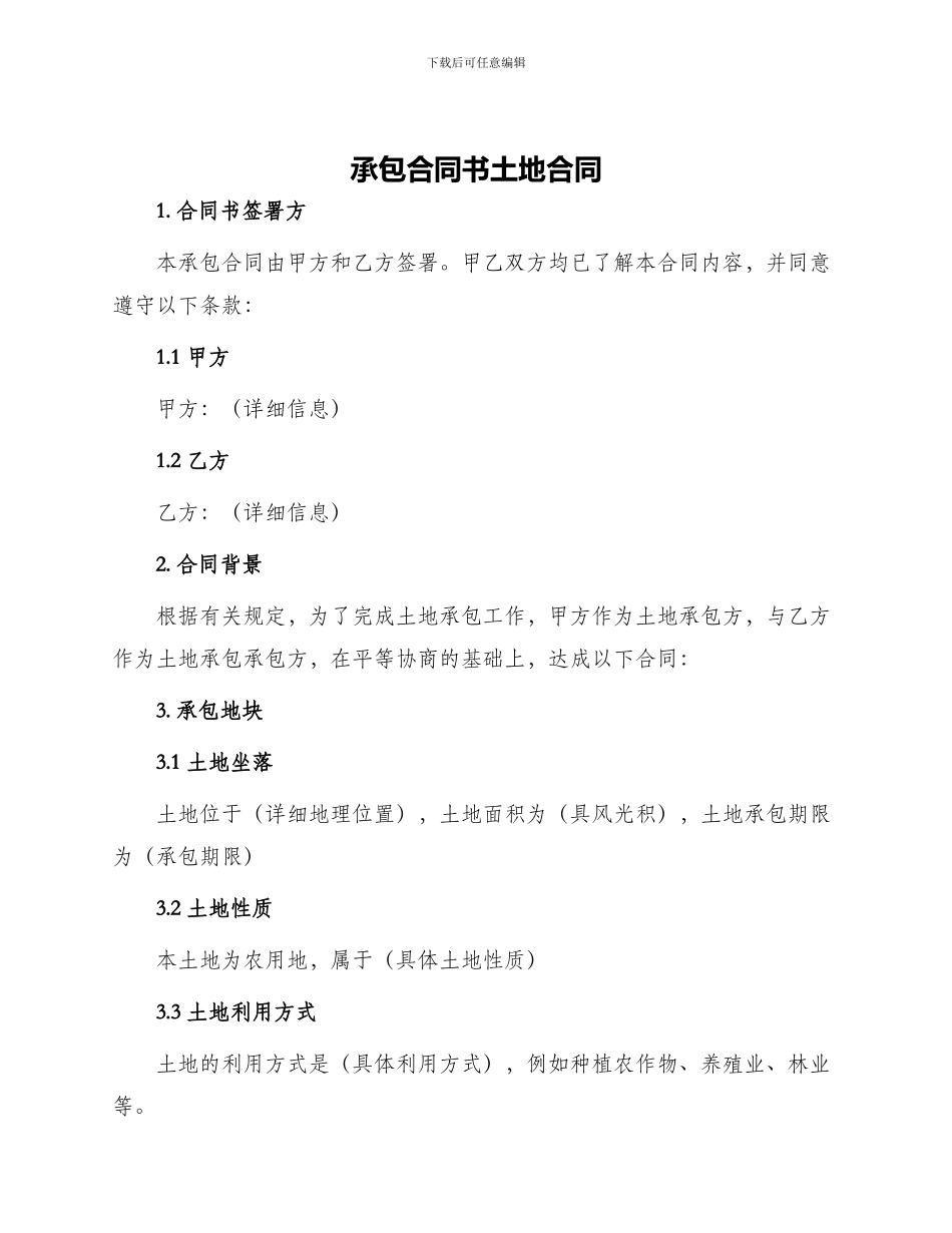 承包合同书土地合同_第1页