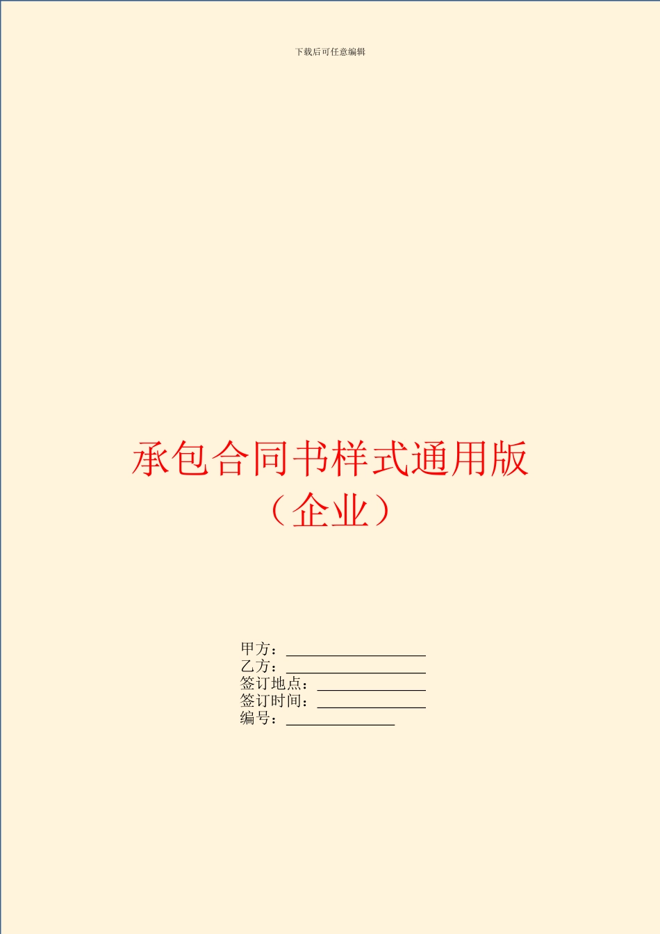 承包合同书样式通用版(企业)_第1页