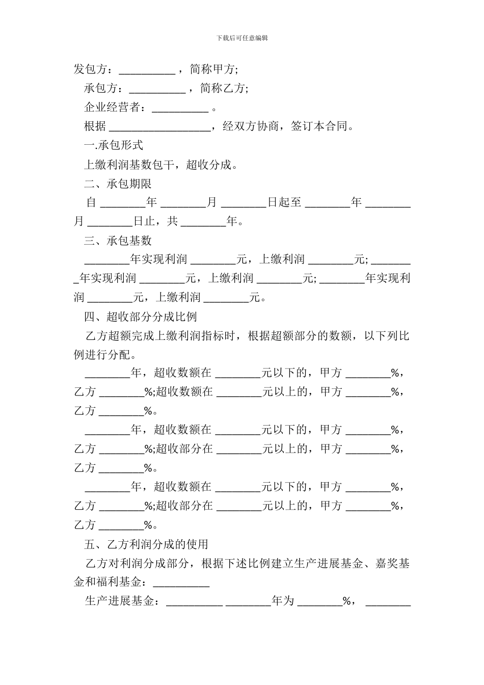 承包合同书样式通用版(企业)_第2页
