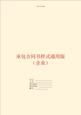 承包合同书样式通用版(企业)
