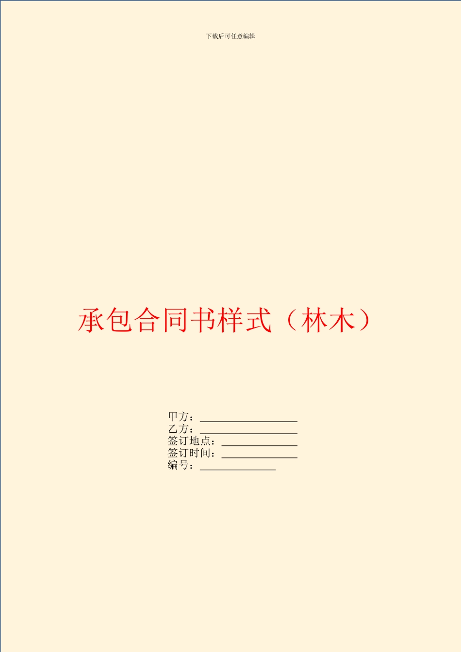 承包合同书样式_第1页