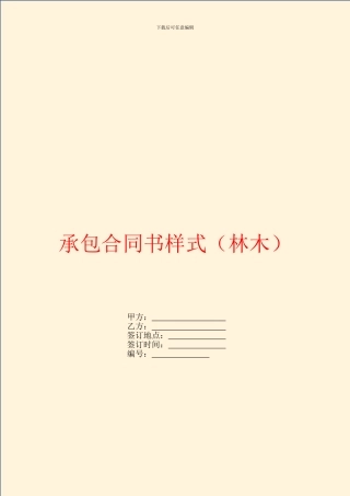 承包合同书样式