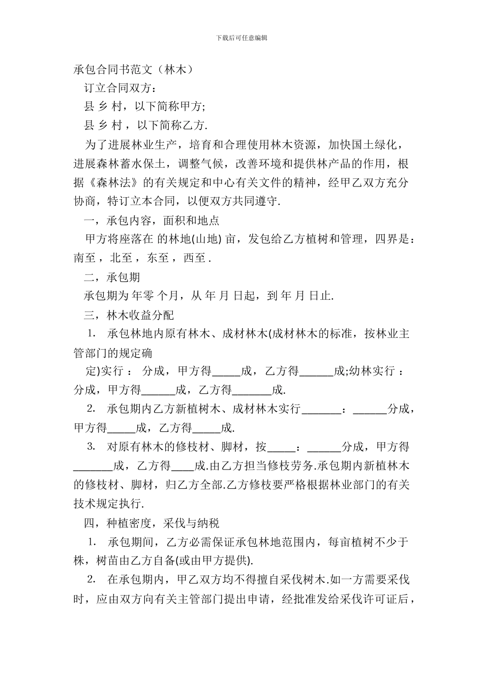 承包合同书范文(林木)_第2页