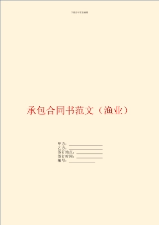 承包合同书范文(渔业)