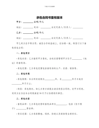 承包合同书畜牧版本