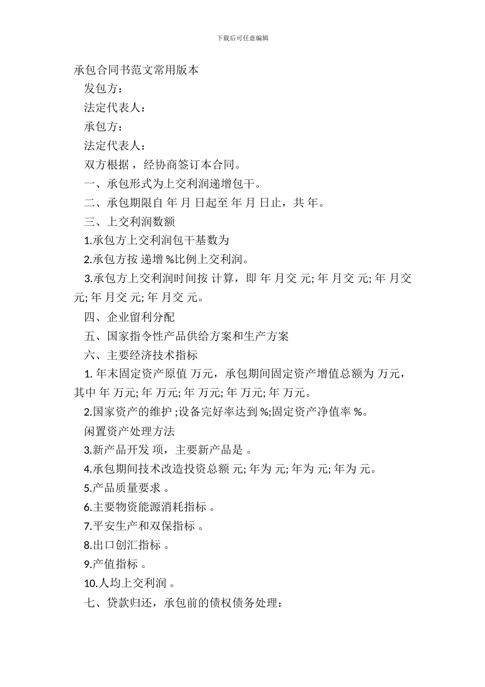 承包合同书范文常用版本_第2页