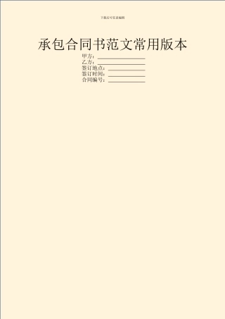 承包合同书范文常用版本