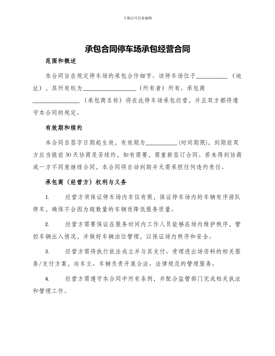 承包合同停车场承包经营合同_第1页
