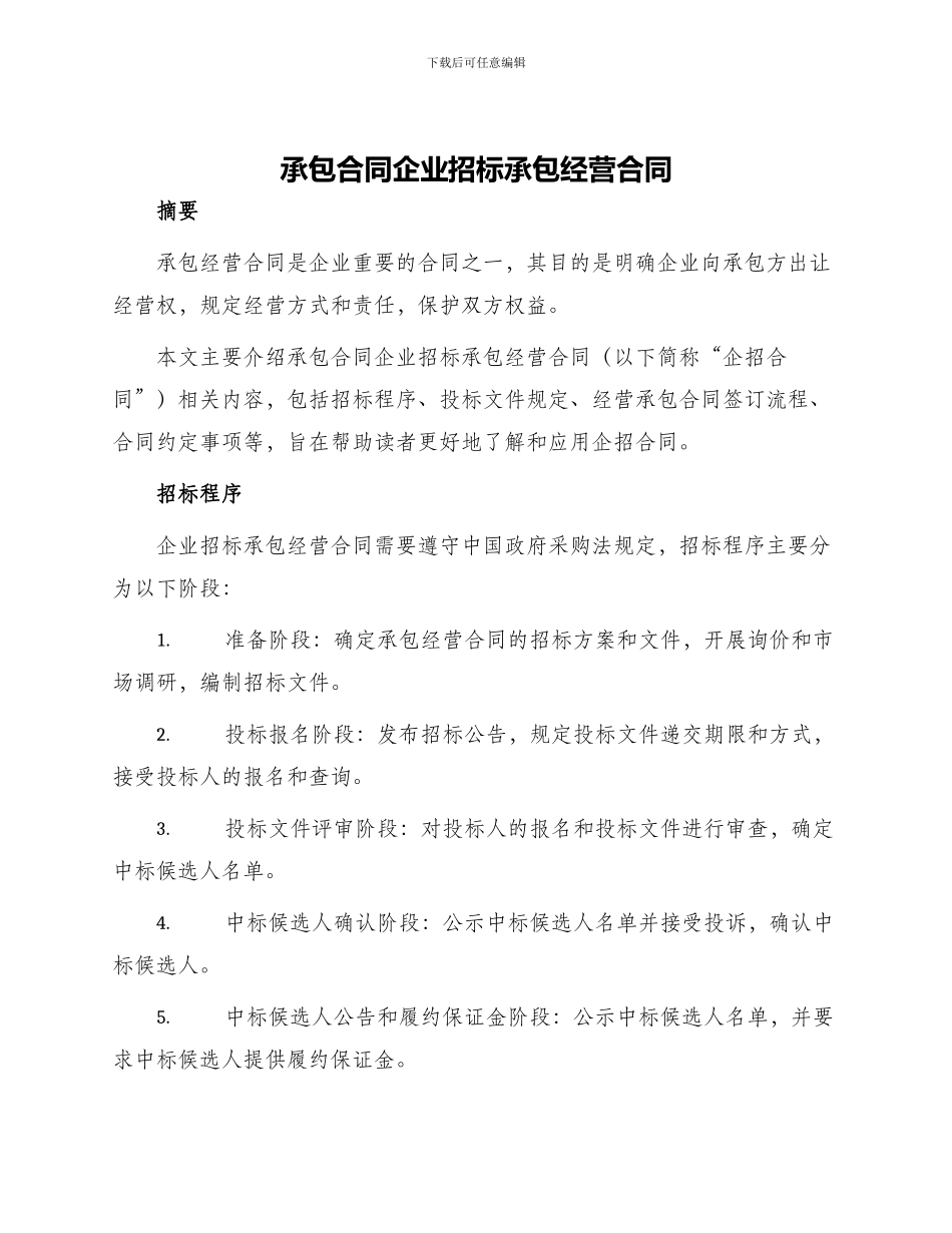 承包合同企业招标承包经营合同_第1页