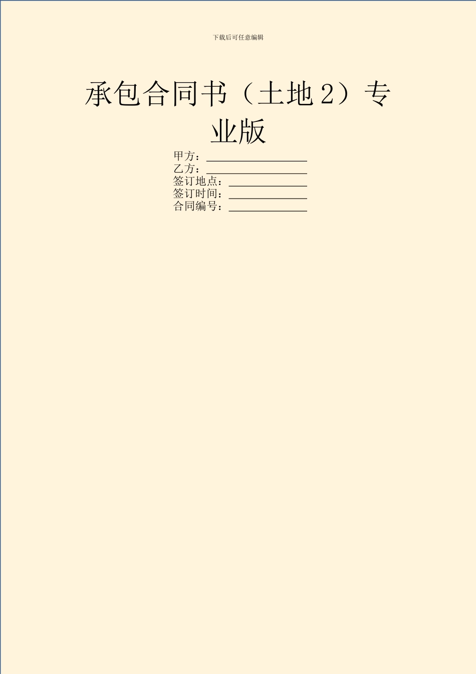 承包合同书专业版_第1页