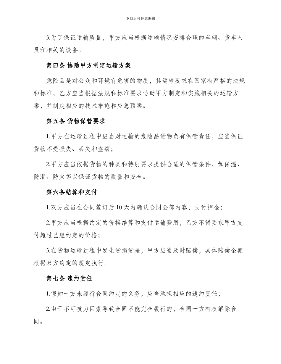 承包危险品货物运输业务经营合同_第2页
