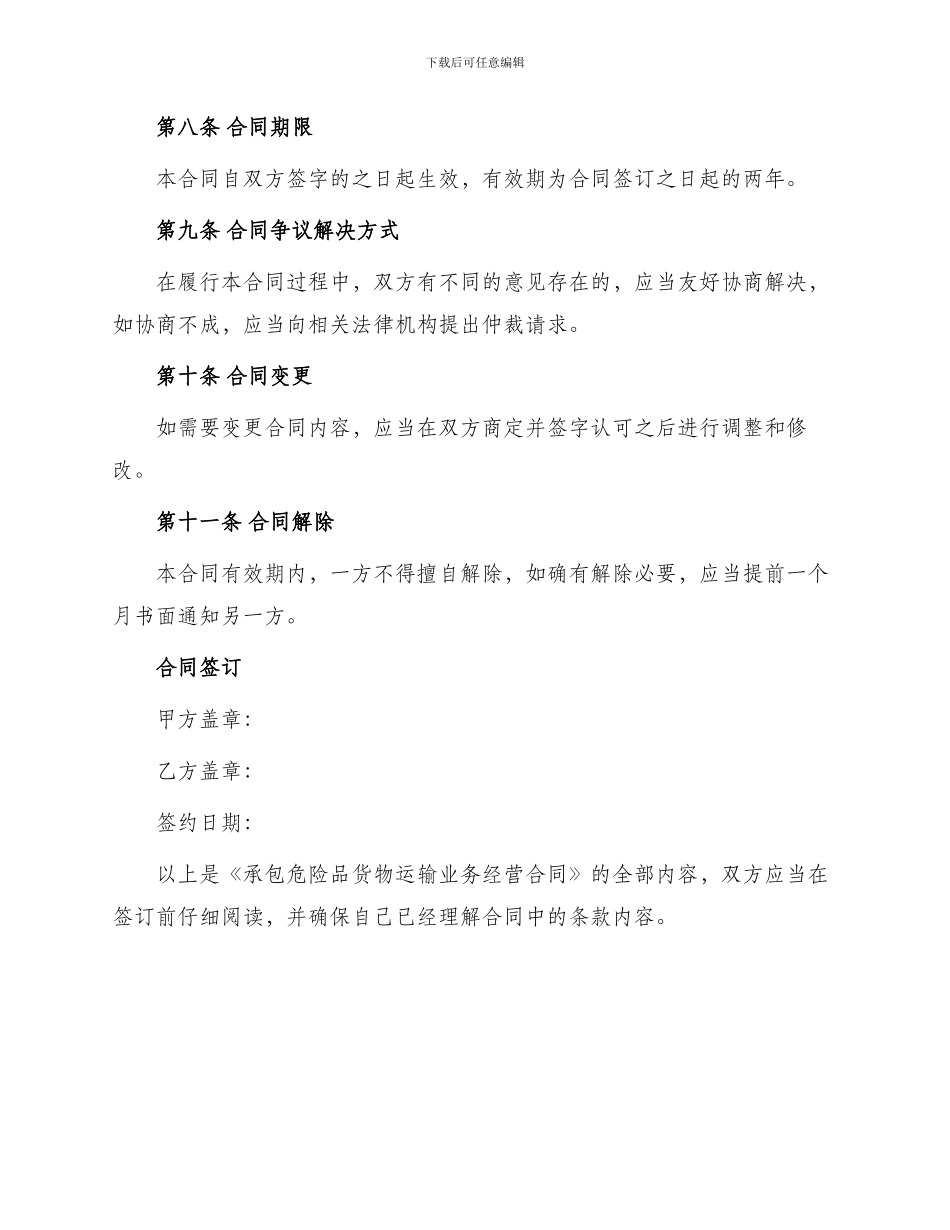 承包危险品货物运输业务经营合同_第3页