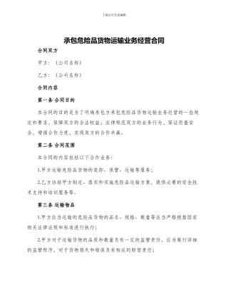 承包危险品货物运输业务经营合同