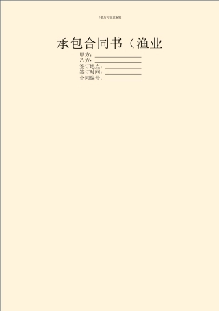 承包合同书(渔业