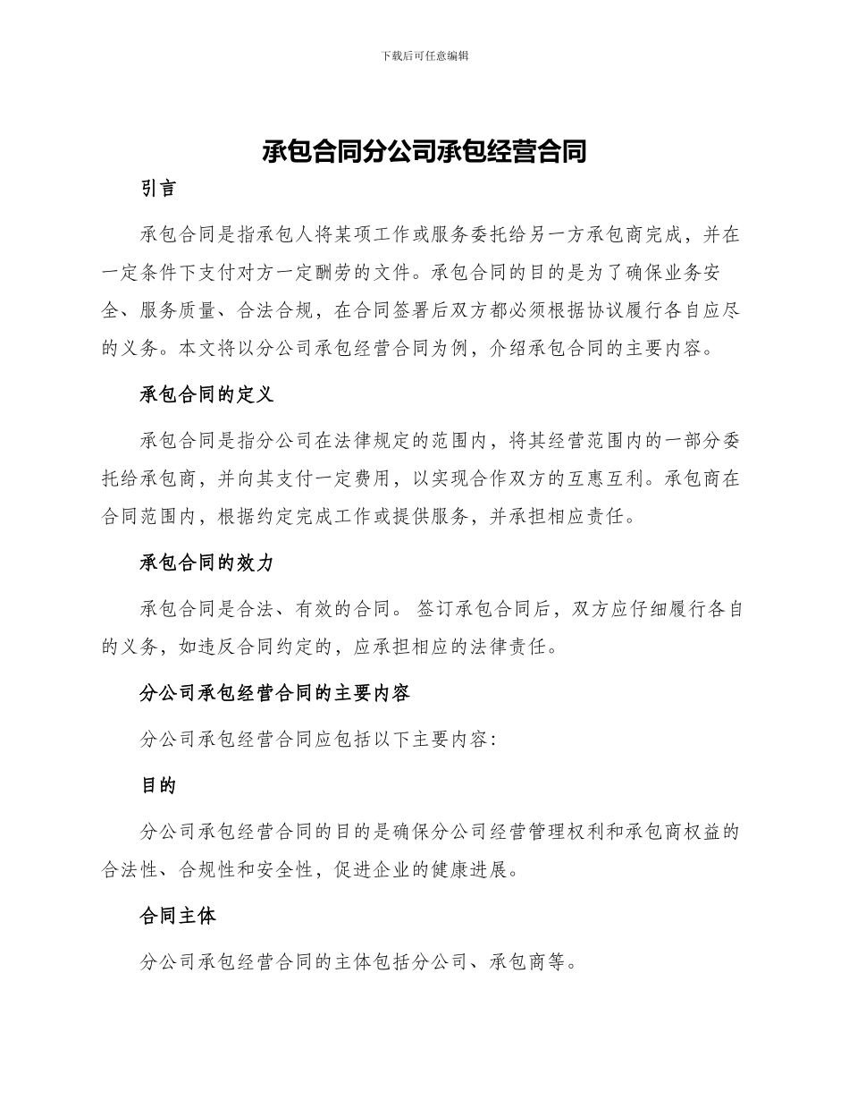承包合同分公司承包经营合同_第1页