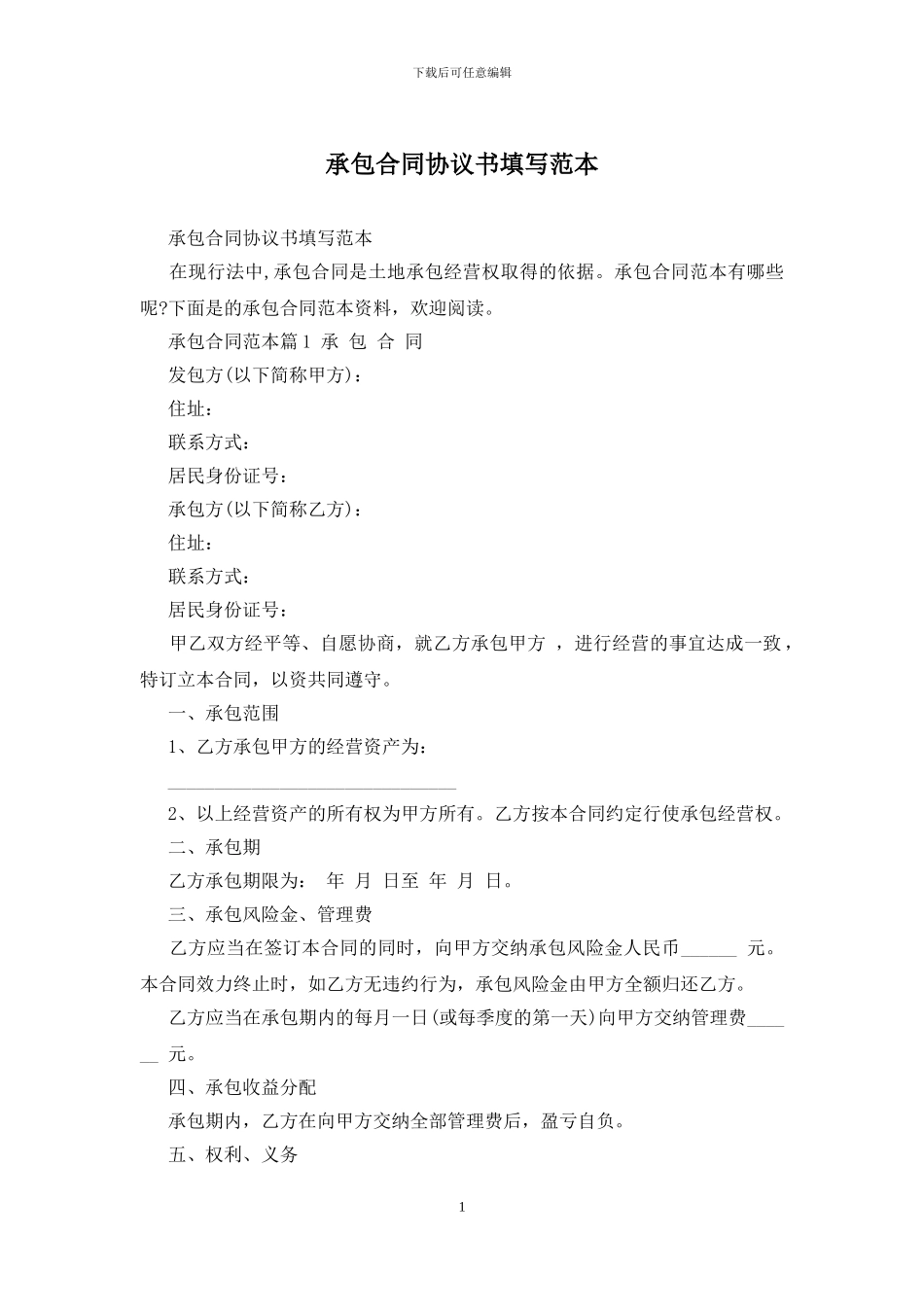 承包合同协议书填写范本_第1页