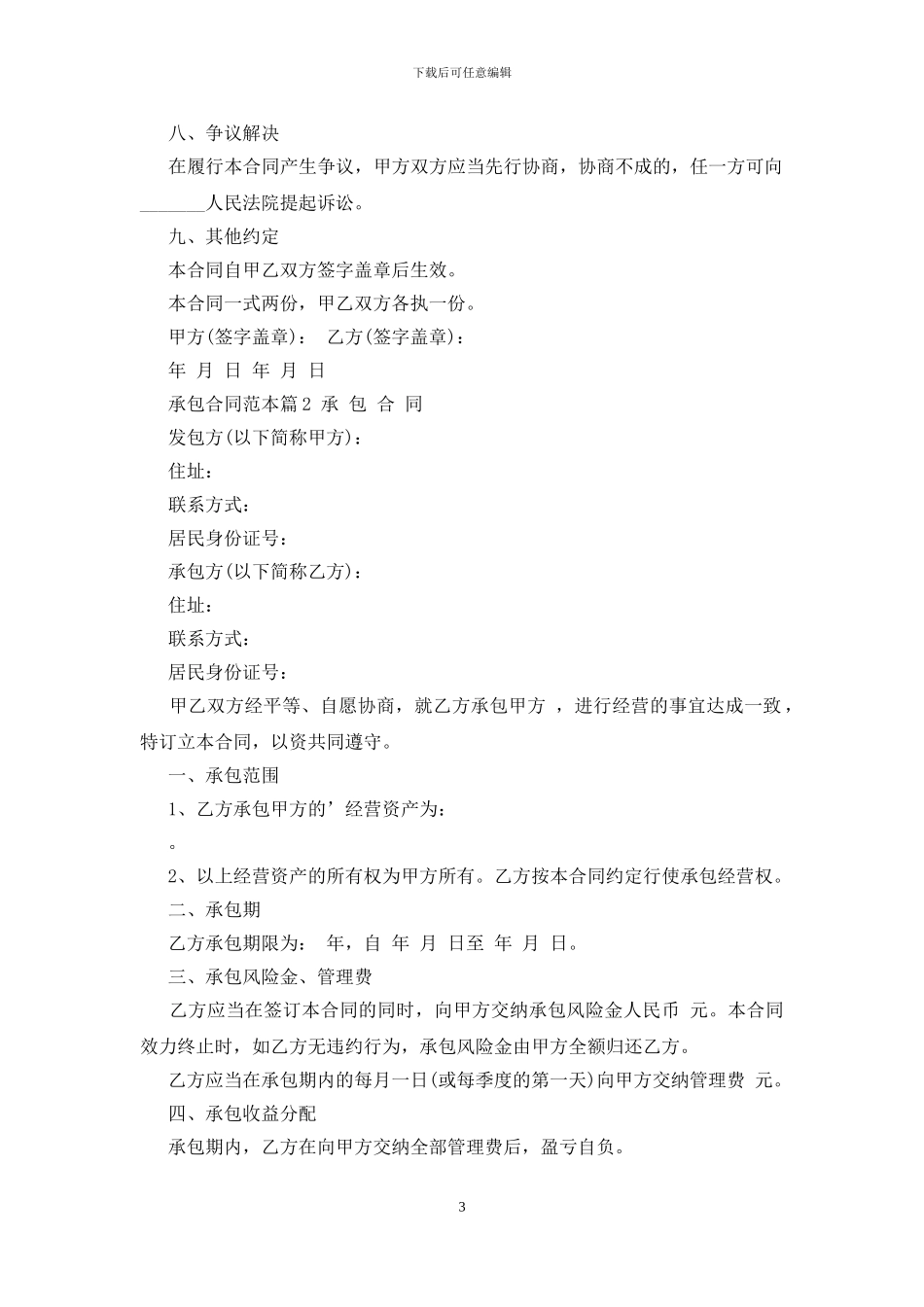 承包合同协议书填写范本_第3页