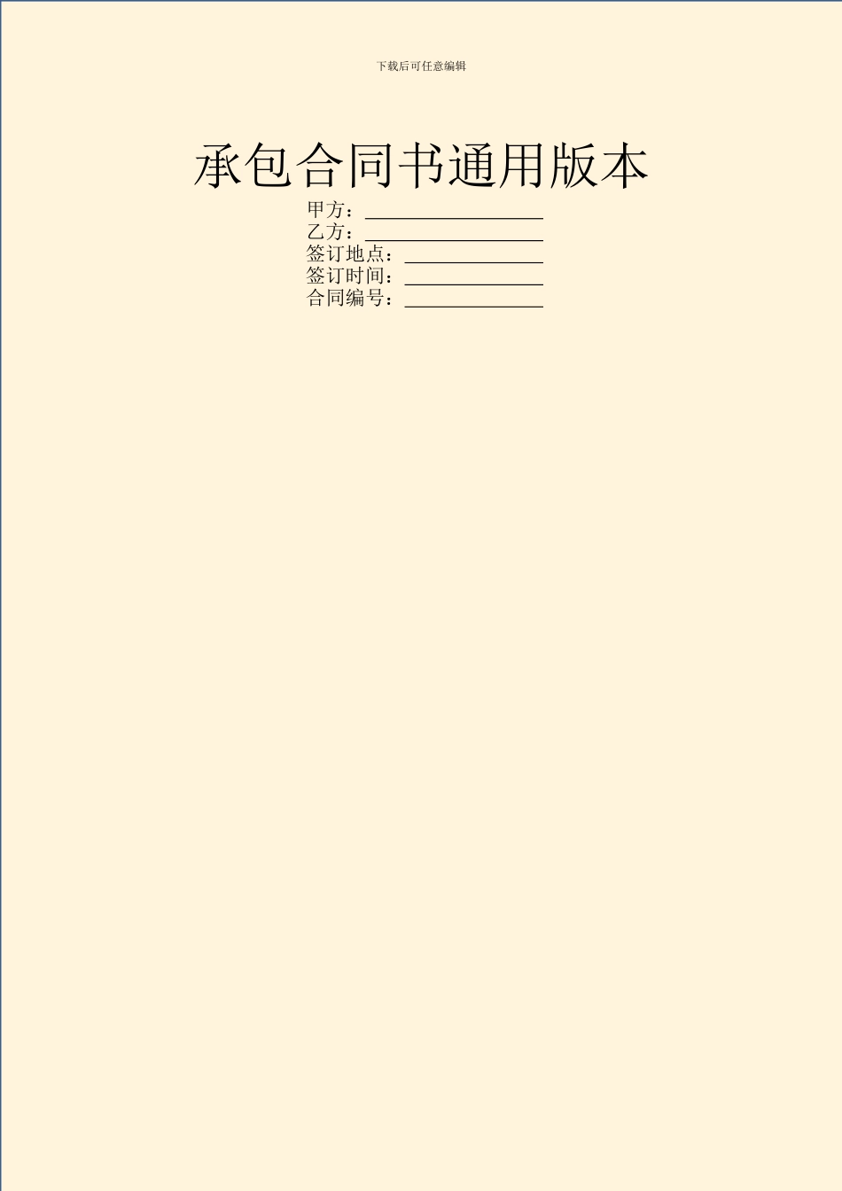 承包合同书通用版本_第1页