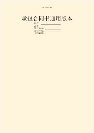 承包合同书通用版本