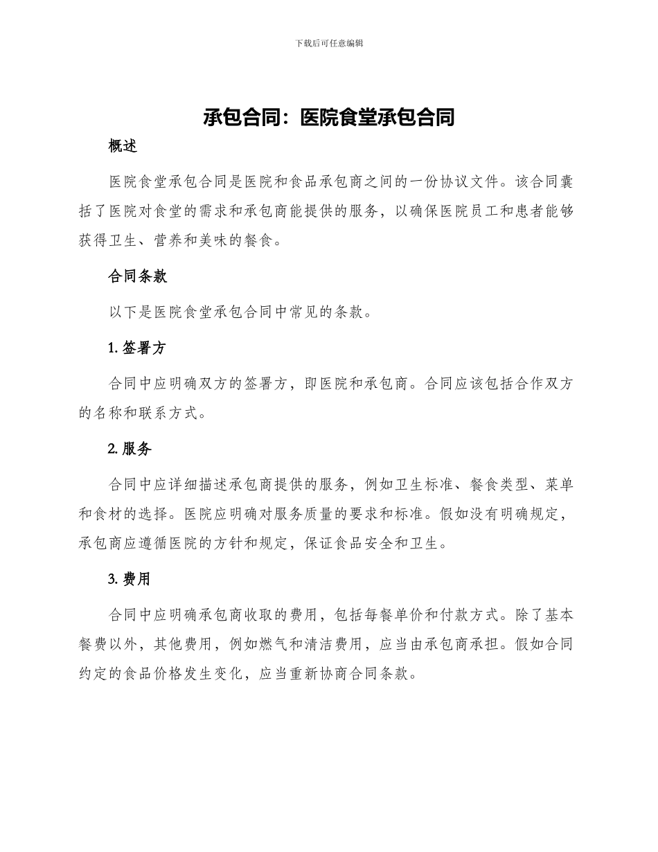 承包合同医院食堂承包合同_第1页