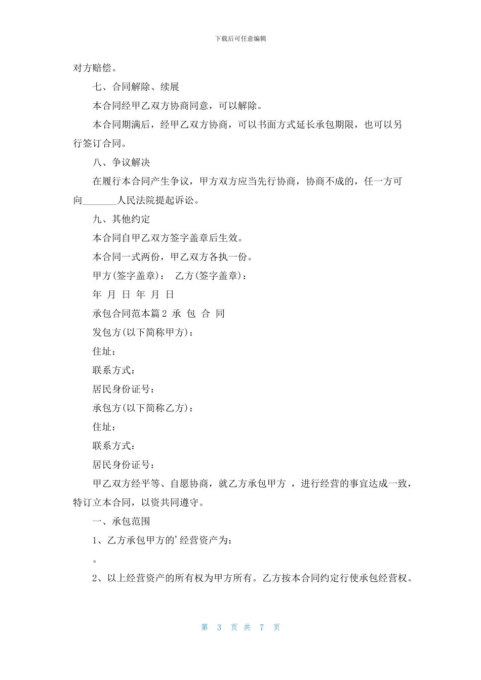 承包合同协议书填写范本_第3页