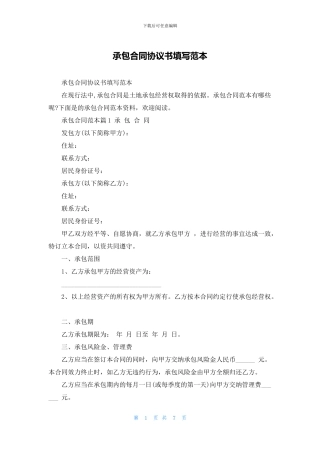 承包合同协议书填写范本