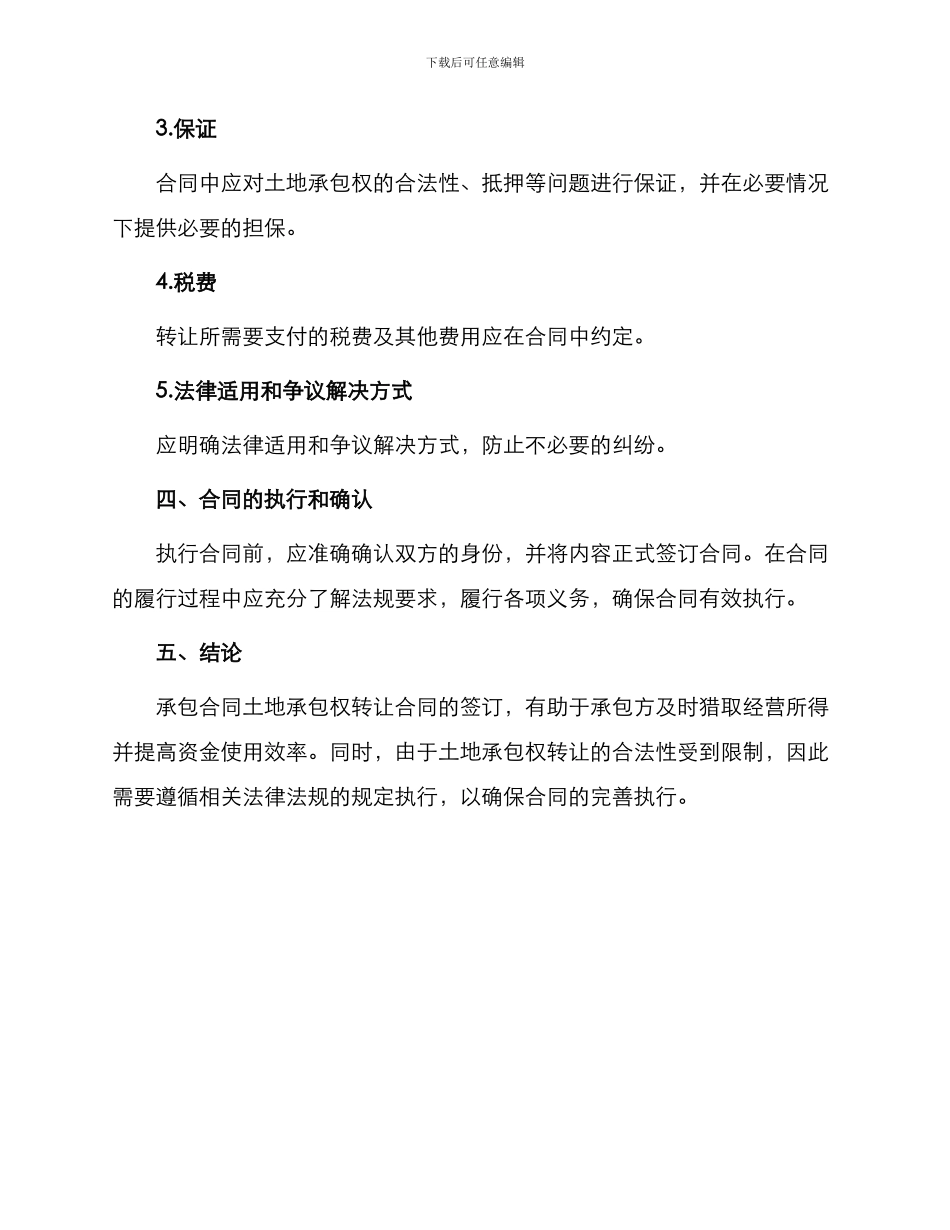 承包合同土地承包权转让合同_第2页