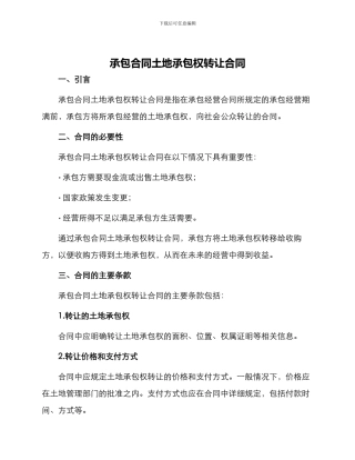 承包合同土地承包权转让合同