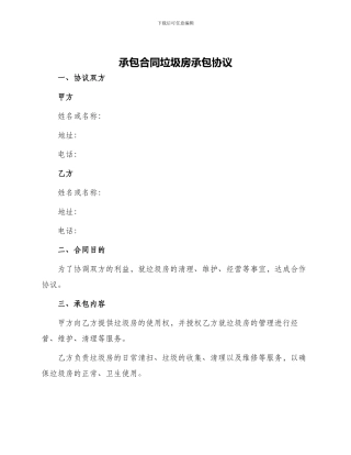 承包合同垃圾房承包协议