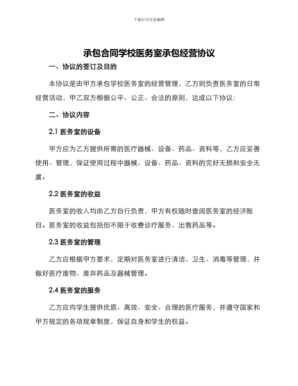 承包合同学校医务室承包经营协议_第1页