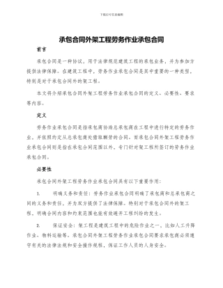 承包合同外架工程劳务作业承包合同