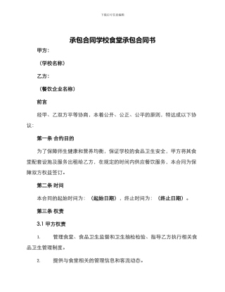 承包合同学校食堂承包合同书