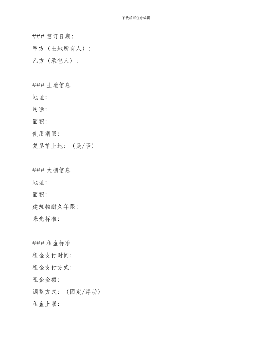 承包合同大棚承包合同_第3页