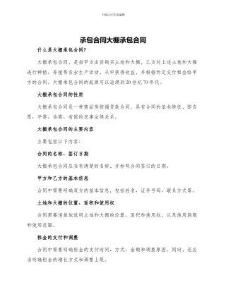 承包合同大棚承包合同